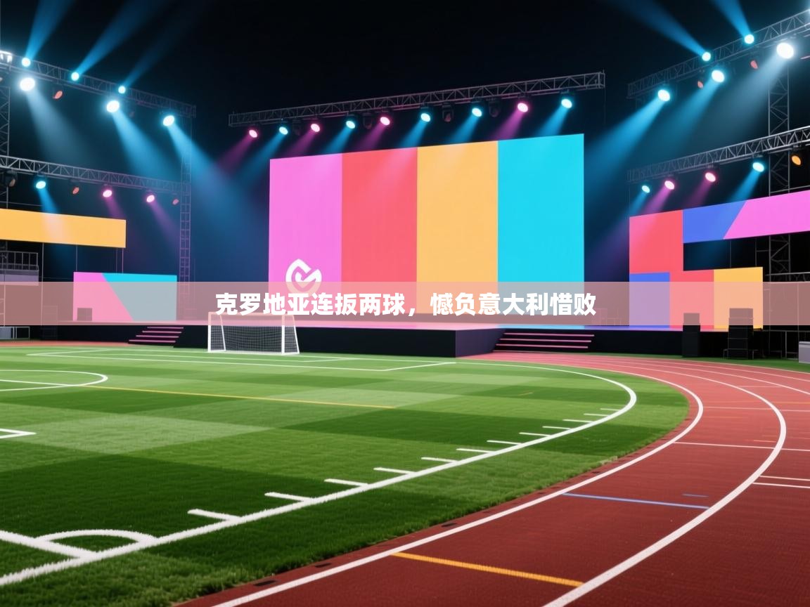 克罗地亚连扳两球,憾负意大利惜败 第2张