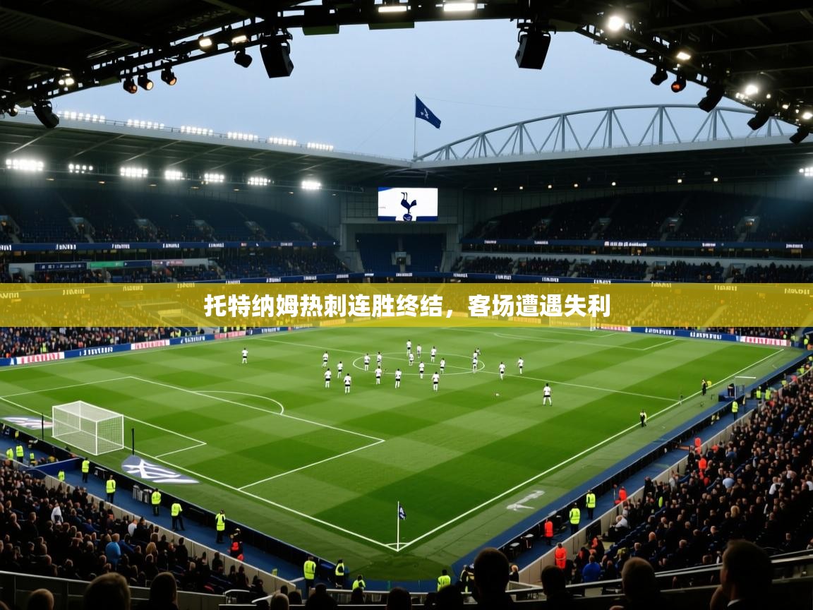 托特纳姆热刺连胜终结,客场遭遇失利 第2张