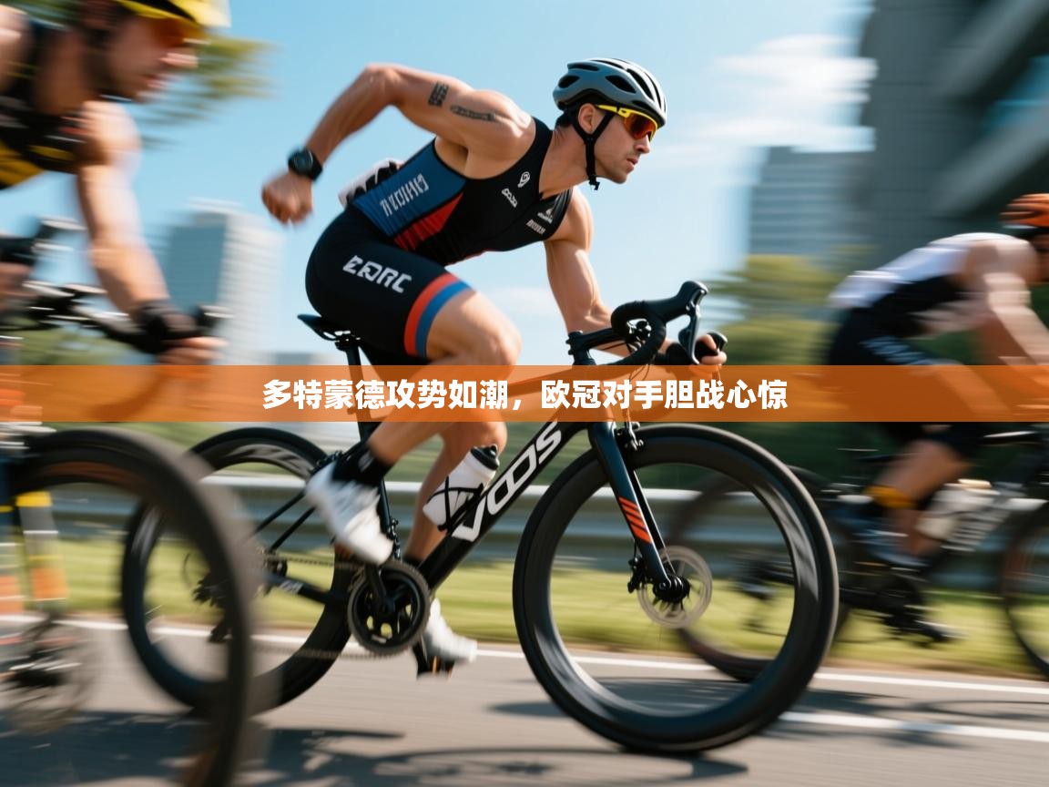 多特蒙德攻势如潮，欧冠对手胆战心惊  第2张