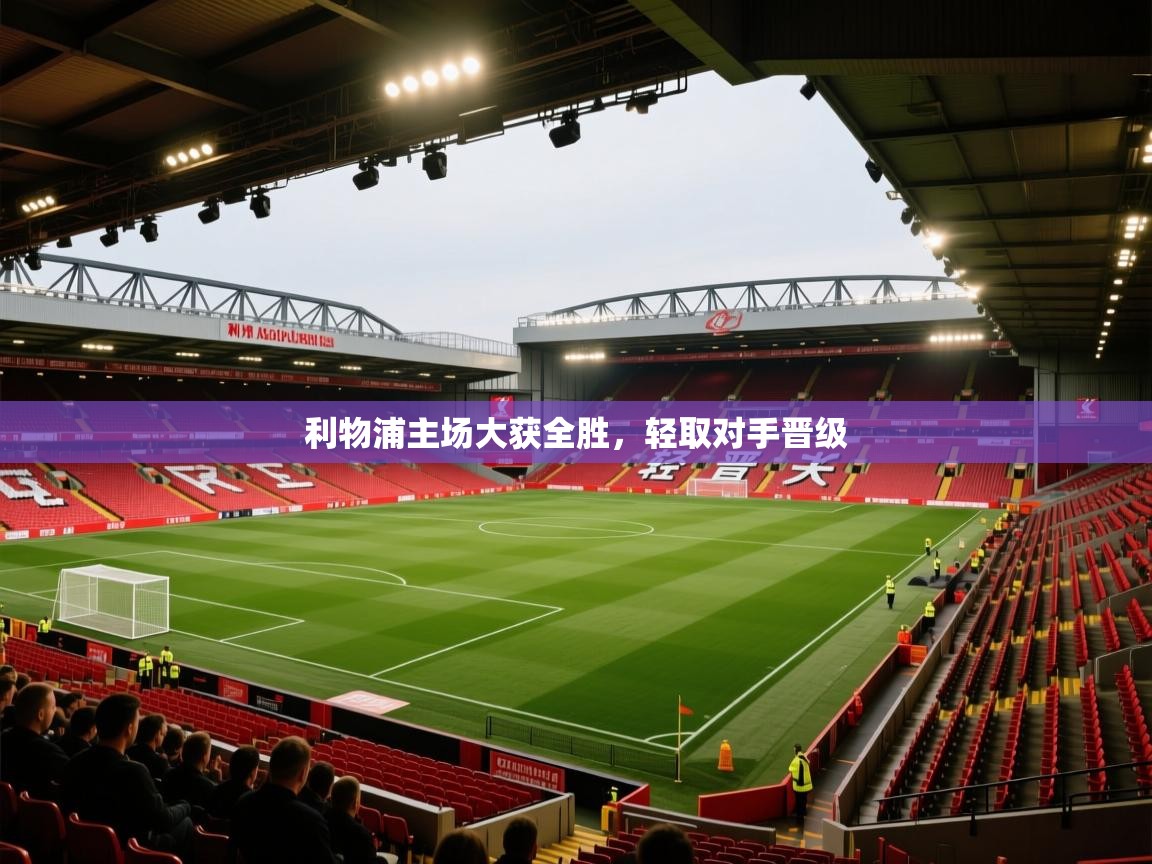 利物浦主场大获全胜，轻取对手晋级  第2张