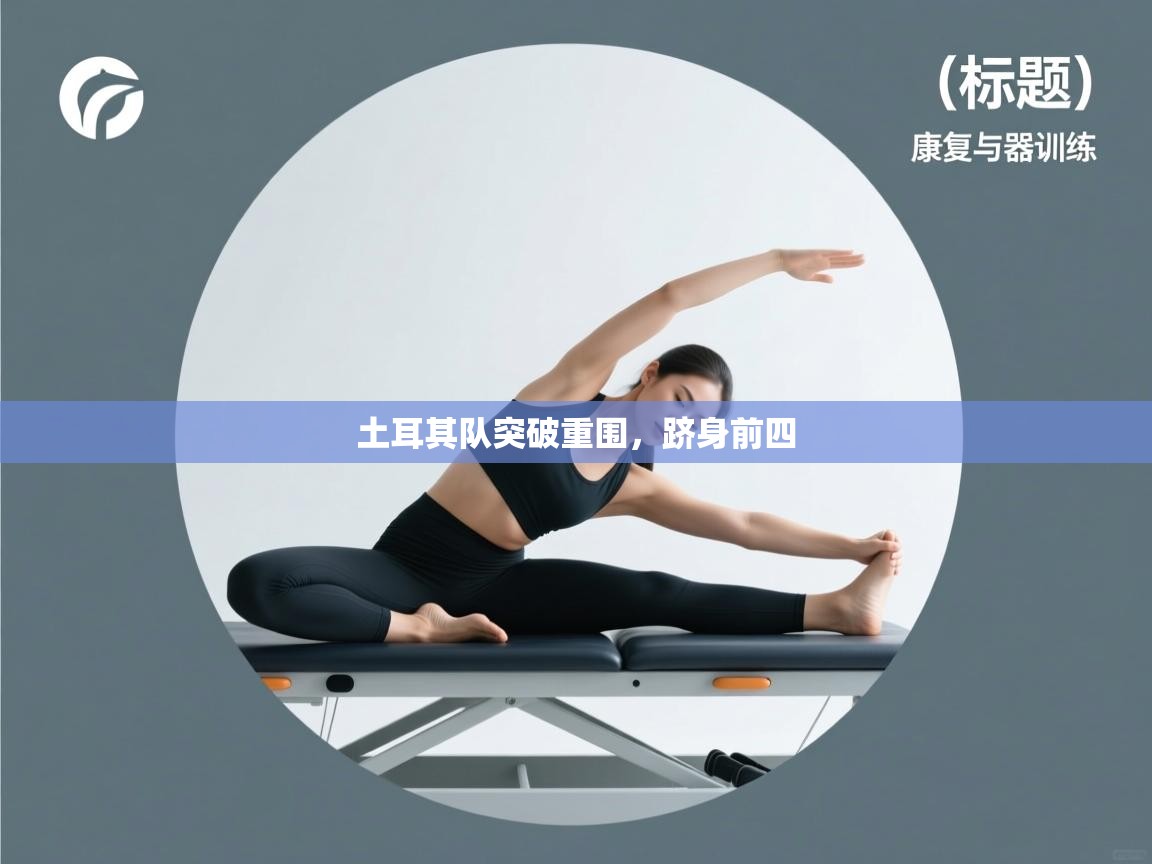 土耳其队突破重围，跻身前四  第2张