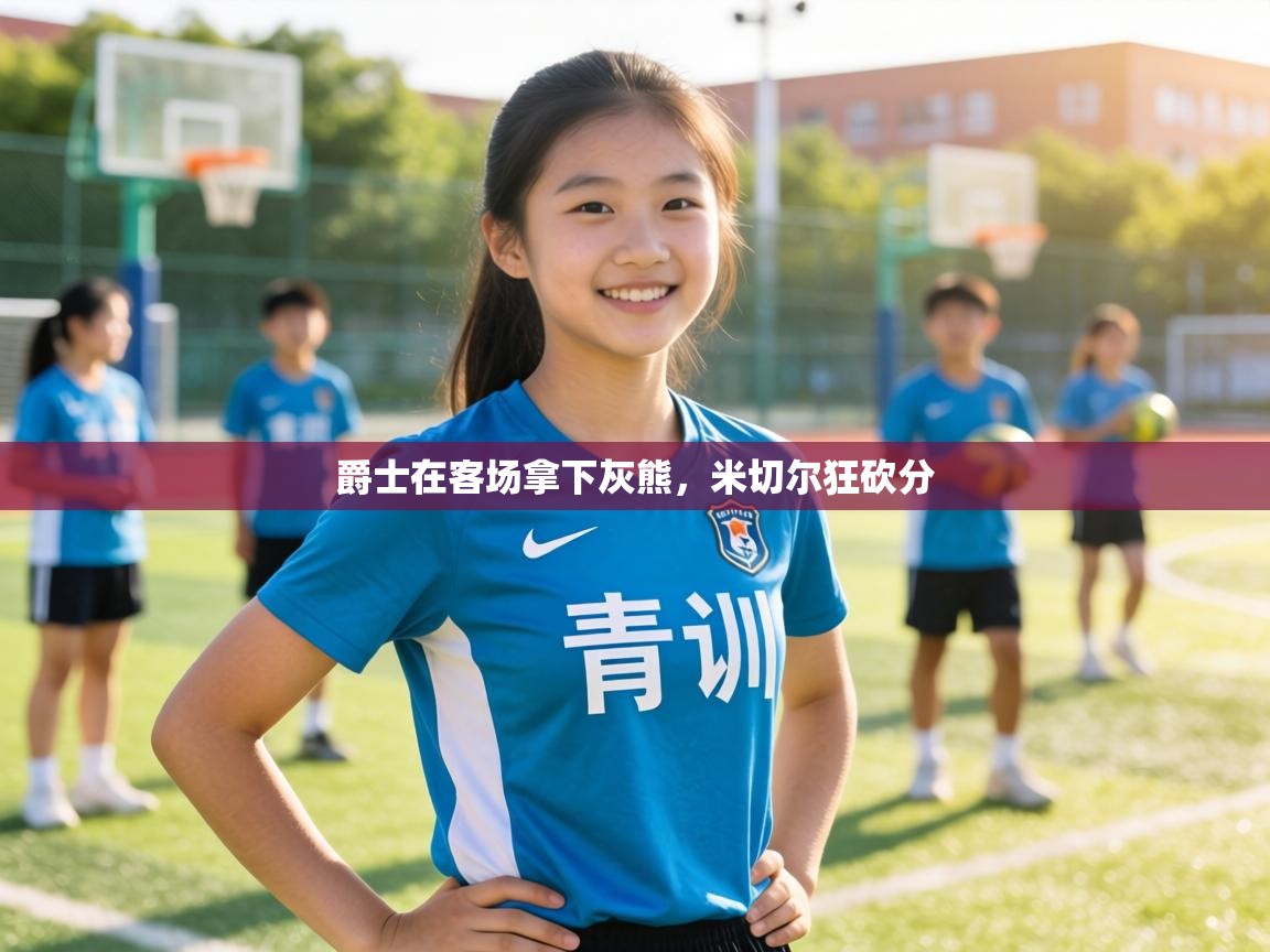 爵士在客场拿下灰熊,米切尔狂砍分 第1张