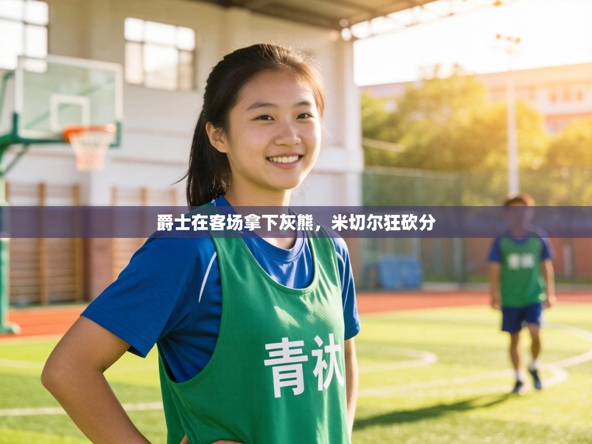 爵士在客场拿下灰熊,米切尔狂砍分 第2张