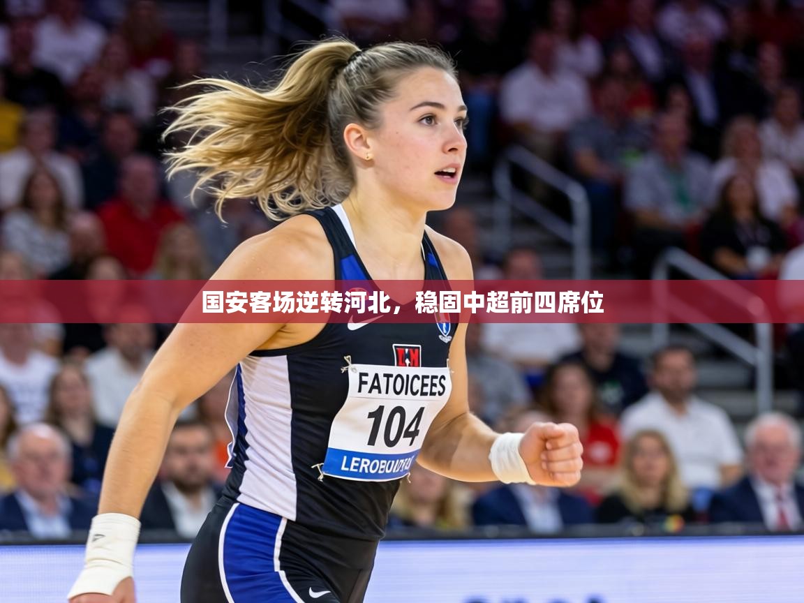 国安客场逆转河北，稳固中超前四席位  第2张